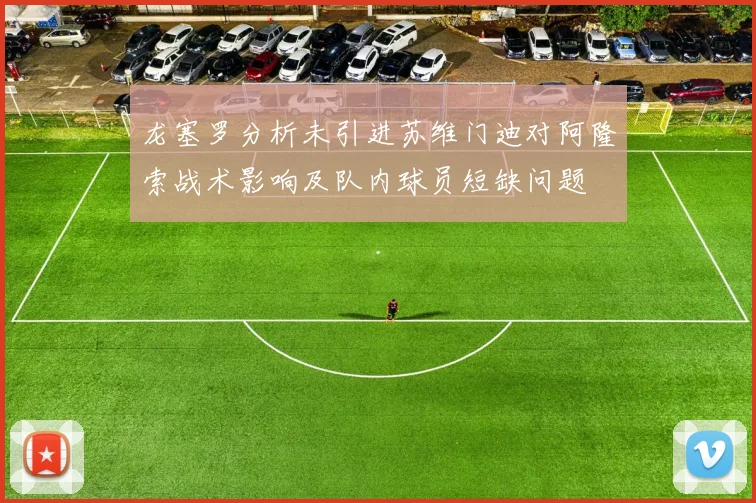 龙塞罗分析未引进苏维门迪对阿隆索战术影响及队内球员短缺问题