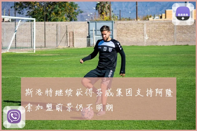 斯洛特继续获得芬威集团支持阿隆索加盟前景仍不明朗