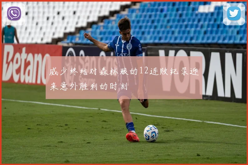 威少终结对森林狼的12连败纪录迎来意外胜利的时刻