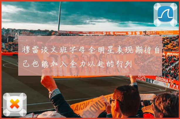 穆雷谈文班字母全明星表现期待自己也能加入全力以赴的行列