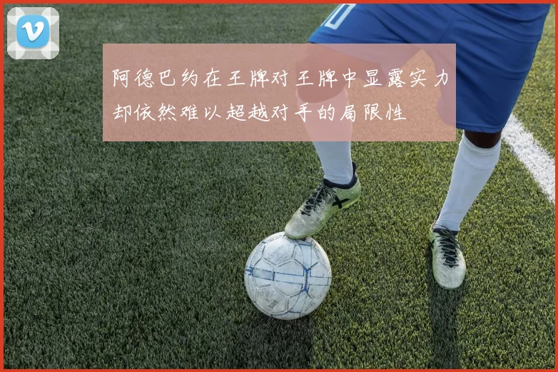 阿德巴约在王牌对王牌中显露实力却依然难以超越对手的局限性