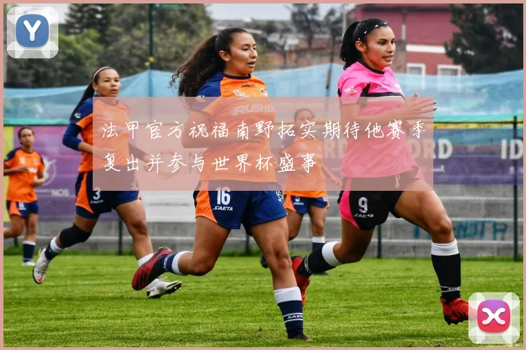 法甲官方祝福南野拓实期待他赛季复出并参与世界杯盛事