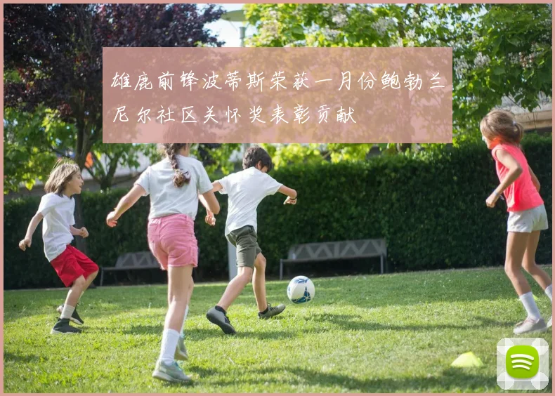 雄鹿前锋波蒂斯荣获一月份鲍勃兰尼尔社区关怀奖表彰贡献