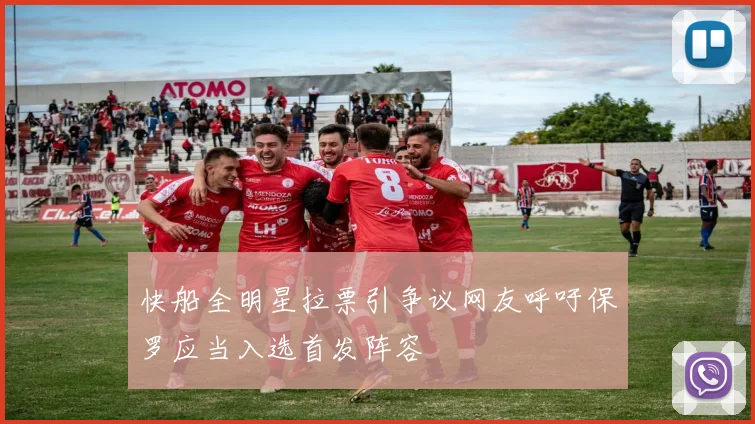 快船全明星拉票引争议网友呼吁保罗应当入选首发阵容