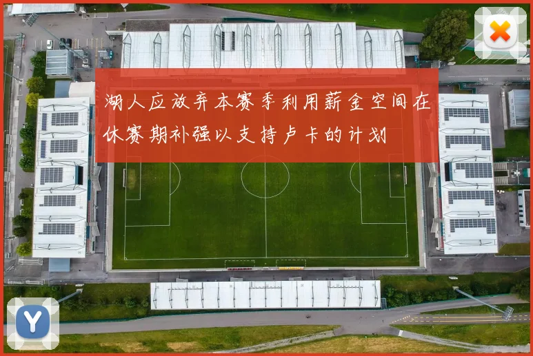 湖人应放弃本赛季利用薪金空间在休赛期补强以支持卢卡的计划