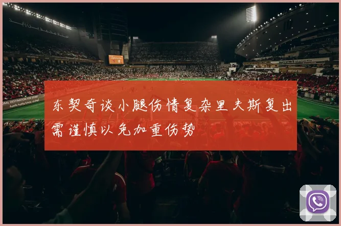 东契奇谈小腿伤情复杂里夫斯复出需谨慎以免加重伤势