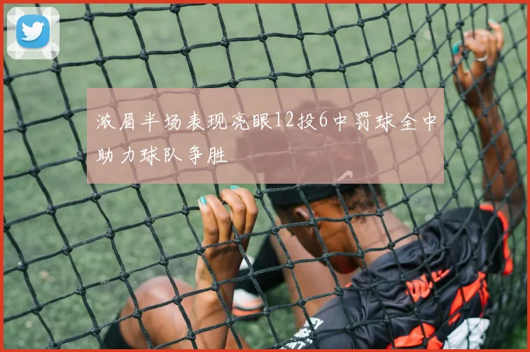 浓眉半场表现亮眼12投6中罚球全中助力球队争胜