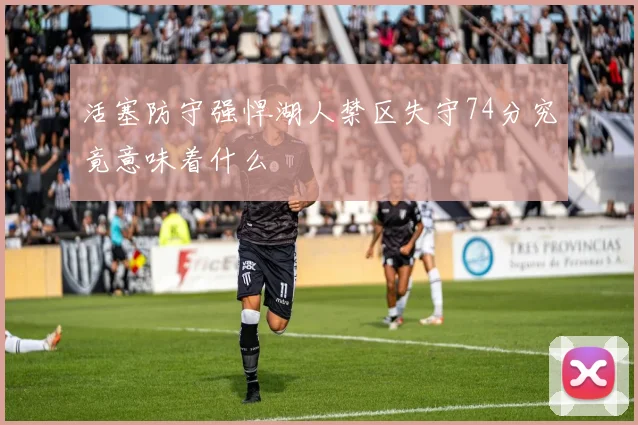 活塞防守强悍湖人禁区失守74分究竟意味着什么