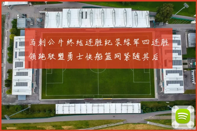 马刺公牛终结连胜纪录绿军四连胜领跑联盟勇士快船篮网紧随其后