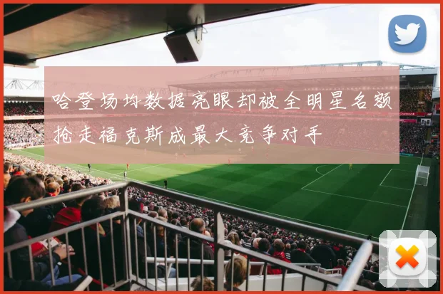 哈登场均数据亮眼却被全明星名额抢走福克斯成最大竞争对手