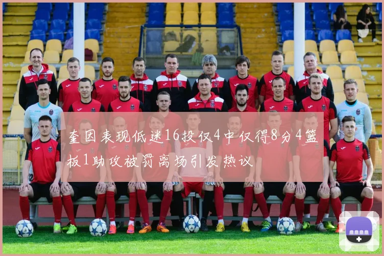 奎因表现低迷16投仅4中仅得8分4篮板1助攻被罚离场引发热议