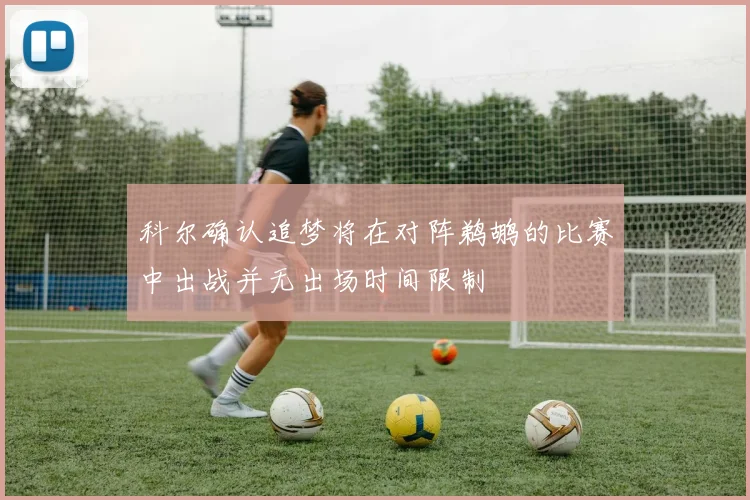 科尔确认追梦将在对阵鹈鹕的比赛中出战并无出场时间限制
