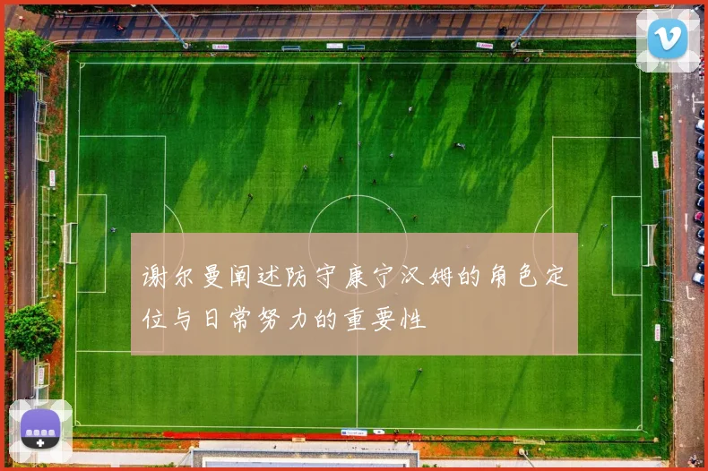 谢尔曼阐述防守康宁汉姆的角色定位与日常努力的重要性