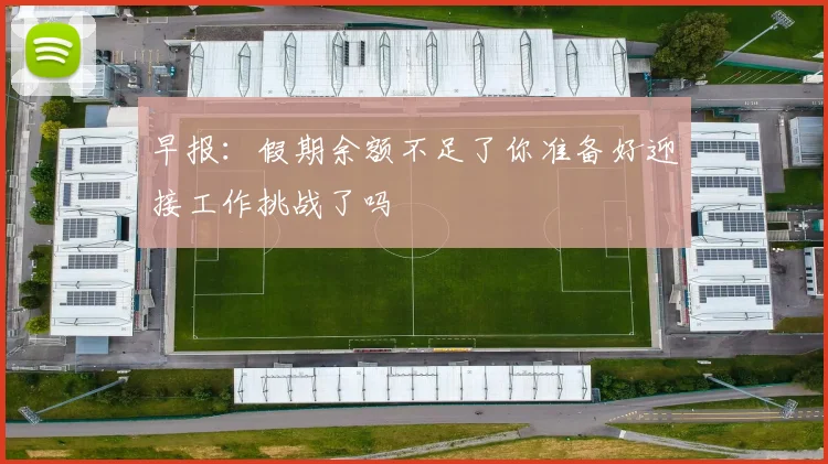早报：假期余额不足了你准备好迎接工作挑战了吗