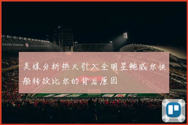 美媒分析热火引入全明星鲍威尔快船转投比尔的背后原因