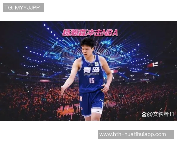 杨瀚森防守位置感显著提升媒体人称赞其持续进步表现