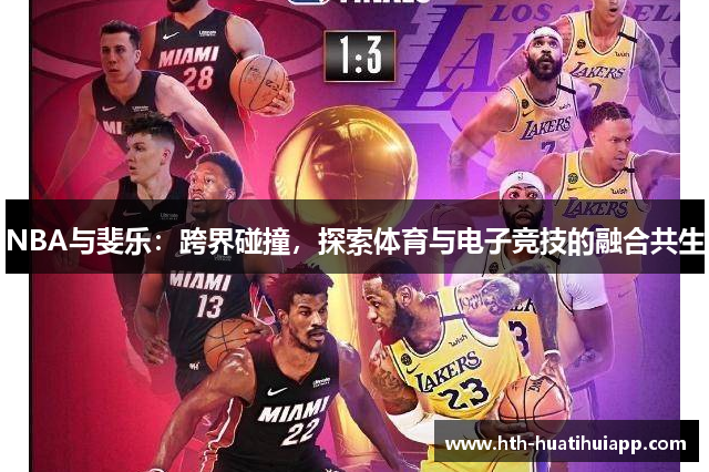 NBA与斐乐：跨界碰撞，探索体育与电子竞技的融合共生