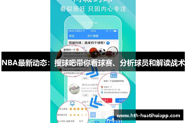 NBA最新动态：搜球吧带你看球赛、分析球员和解读战术