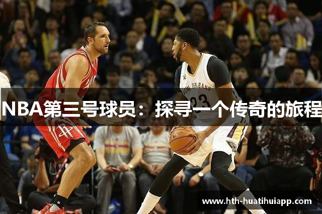 NBA第三号球员：探寻一个传奇的旅程