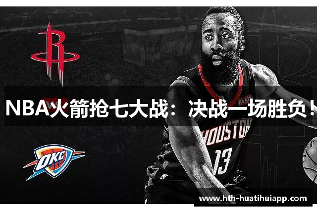 NBA火箭抢七大战：决战一场胜负！