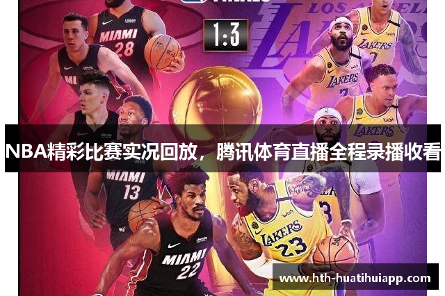 NBA精彩比赛实况回放，腾讯体育直播全程录播收看