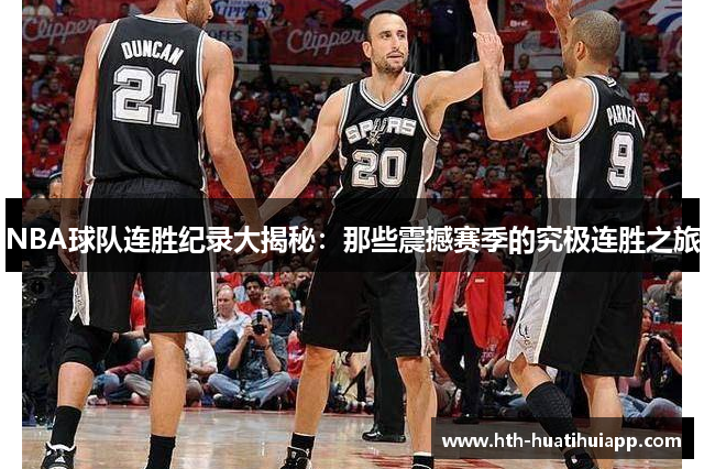 NBA球队连胜纪录大揭秘：那些震撼赛季的究极连胜之旅