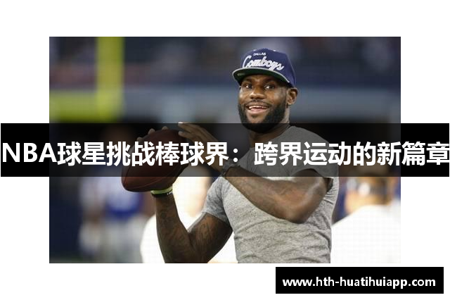 NBA球星挑战棒球界：跨界运动的新篇章