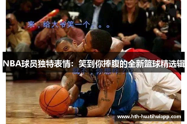 NBA球员独特表情：笑到你捧腹的全新篮球精选辑