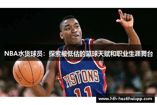NBA水货球员：探索被低估的篮球天赋和职业生涯舞台