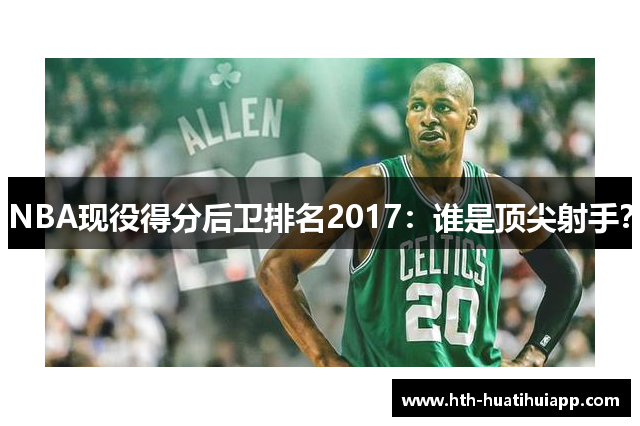 NBA现役得分后卫排名2017：谁是顶尖射手？