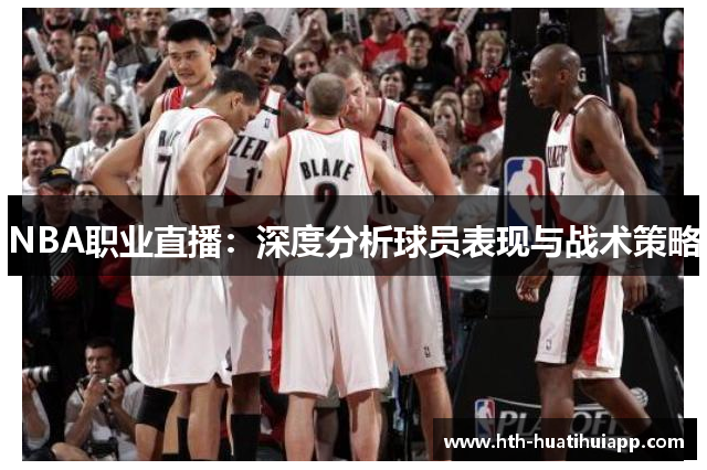 NBA职业直播：深度分析球员表现与战术策略