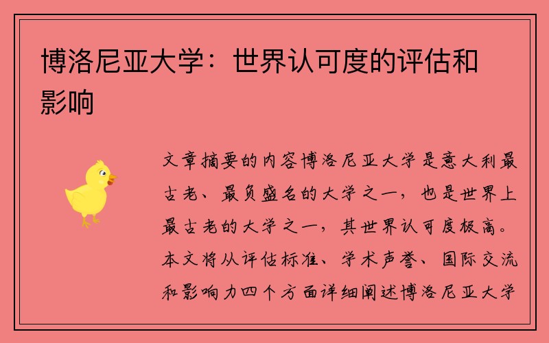 博洛尼亚大学：世界认可度的评估和影响