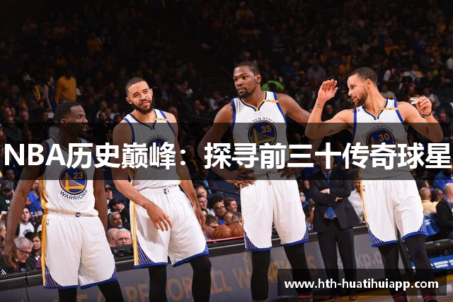 NBA历史巅峰：探寻前三十传奇球星