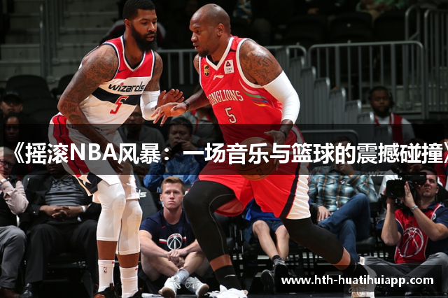 《摇滚NBA风暴：一场音乐与篮球的震撼碰撞》
