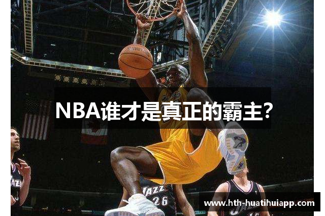 NBA谁才是真正的霸主？