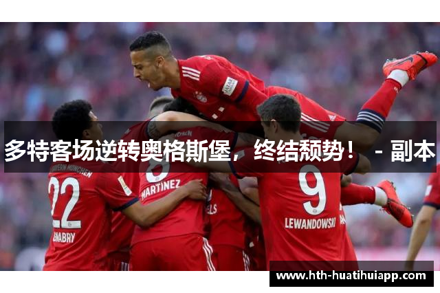 多特客场逆转奥格斯堡，终结颓势！ - 副本