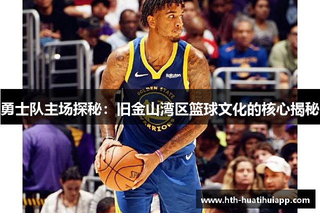 勇士队主场探秘：旧金山湾区篮球文化的核心揭秘