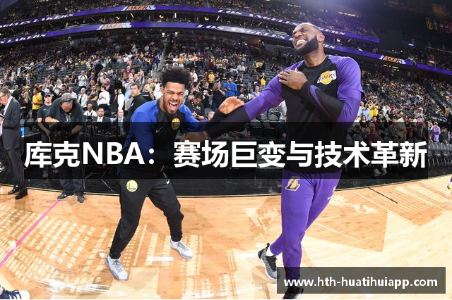 库克NBA：赛场巨变与技术革新