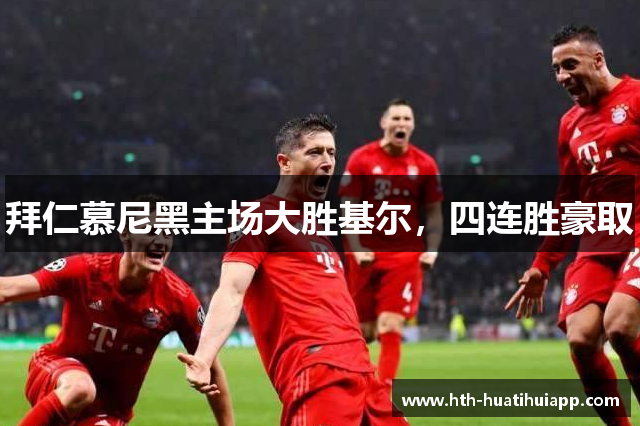 拜仁慕尼黑主场大胜基尔，四连胜豪取
