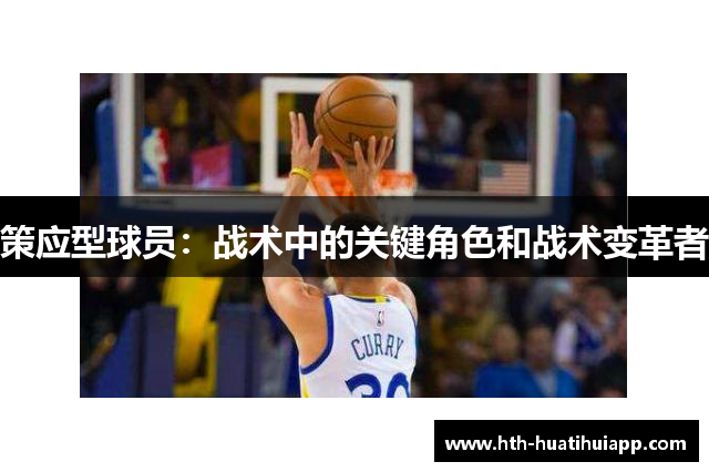 策应型球员：战术中的关键角色和战术变革者