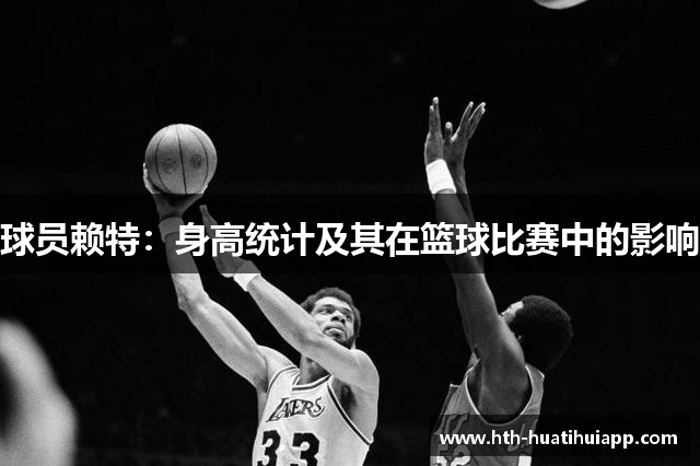 球员赖特：身高统计及其在篮球比赛中的影响