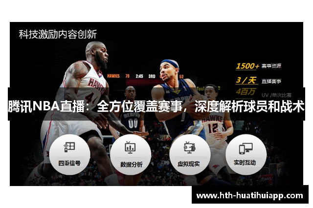腾讯NBA直播：全方位覆盖赛事，深度解析球员和战术