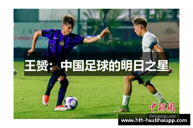 王赟：中国足球的明日之星