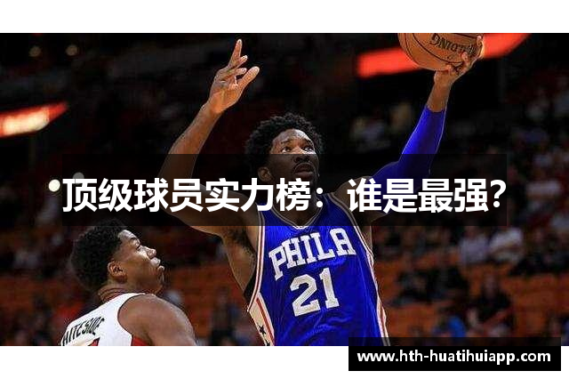 顶级球员实力榜：谁是最强？