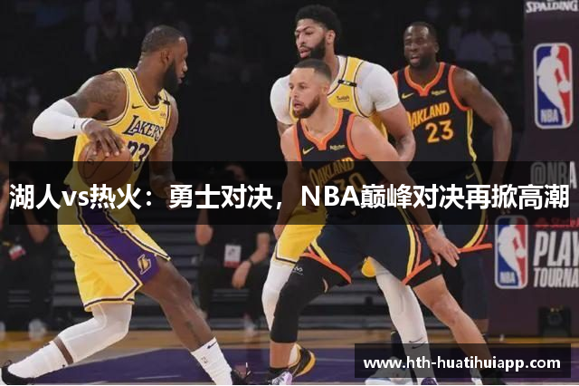 湖人vs热火：勇士对决，NBA巅峰对决再掀高潮