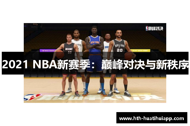 2021 NBA新赛季：巅峰对决与新秩序