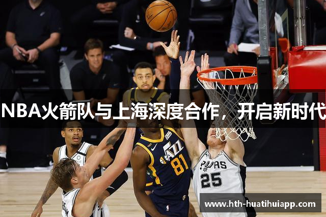 NBA火箭队与上海深度合作，开启新时代