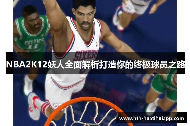 NBA2K12妖人全面解析打造你的终极球员之路