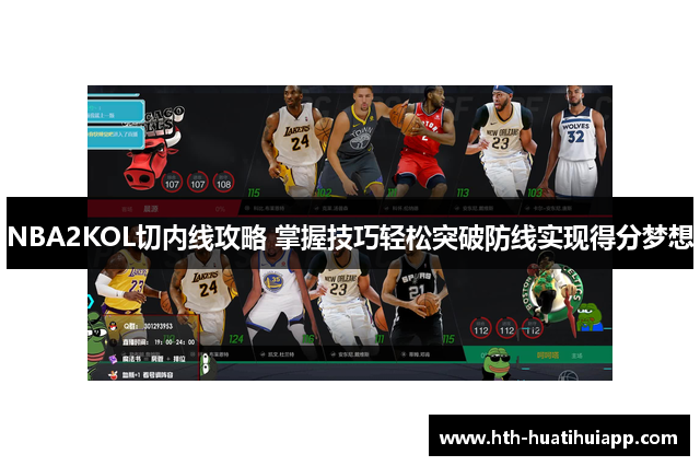 NBA2KOL切内线攻略 掌握技巧轻松突破防线实现得分梦想