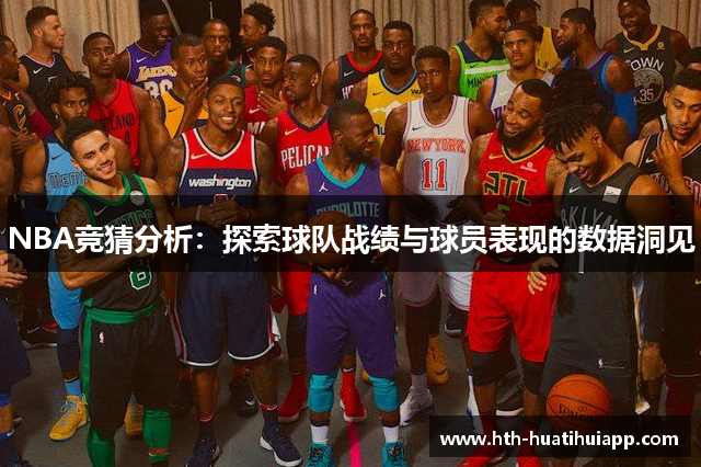 NBA竞猜分析：探索球队战绩与球员表现的数据洞见